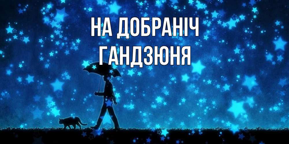 Открытка на каждый день з підписом, Гандзюня На добраніч ночные прогулки с котом под звездами Прикольна листівка з побажанням онлайн скачати безкоштовно 