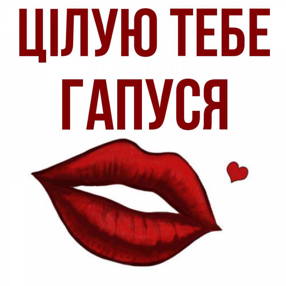 Открытка на каждый день з підписом, Гапуся Цілую тебе сердечко и губы целуют Прикольна листівка з побажанням онлайн скачати безкоштовно 