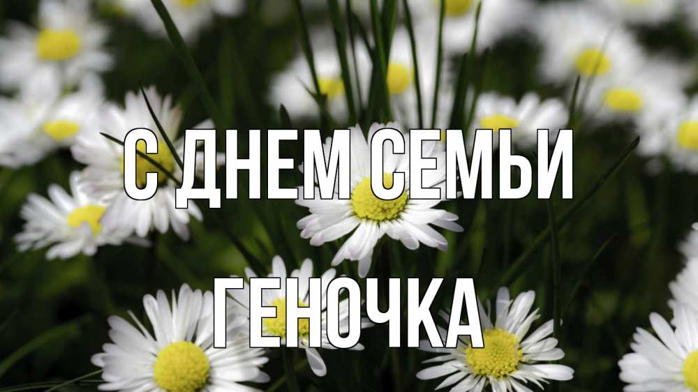 Открытка на каждый день з підписом, Геночка С днем семьи с днем семьи  2 Прикольна листівка з побажанням онлайн скачати безкоштовно 