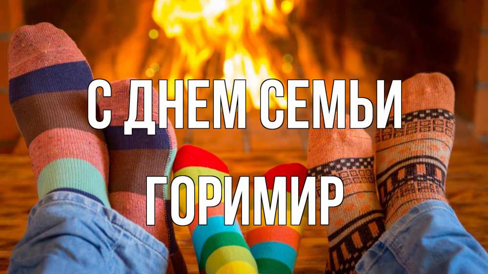 Открытка на каждый день з підписом, Горимир С днем семьи с днем семьи Прикольна листівка з побажанням онлайн скачати безкоштовно 