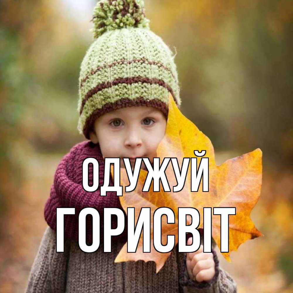 Открытка на каждый день з підписом, Горисвіт Одужуй дышим свежим воздухом Прикольна листівка з побажанням онлайн скачати безкоштовно 