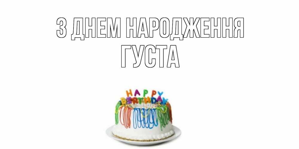 Открытка на каждый день з підписом, Густа З Днем народження Тортик Прикольна листівка з побажанням онлайн скачати безкоштовно 