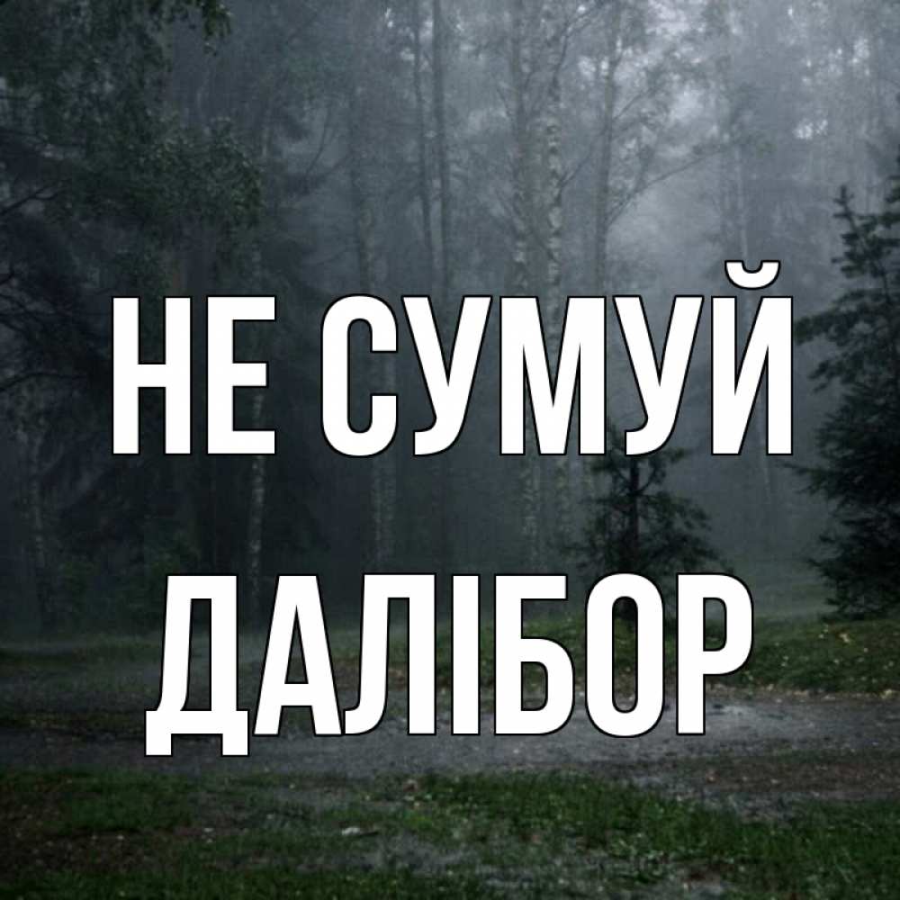 Открытка на каждый день з підписом, Далібор Не сумуй осень Прикольна листівка з побажанням онлайн скачати безкоштовно 