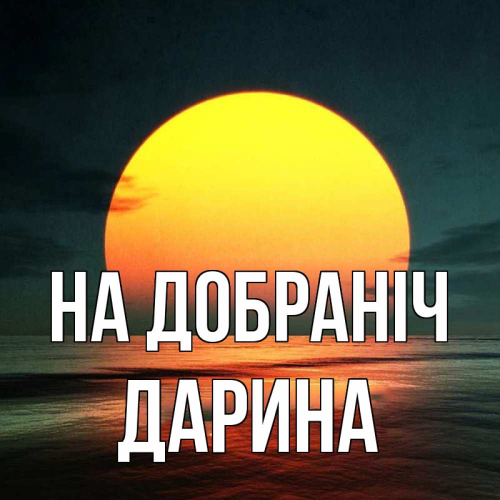 Открытка на каждый день з підписом, Дарина На добраніч огромный диск солнц Прикольна листівка з побажанням онлайн скачати безкоштовно 
