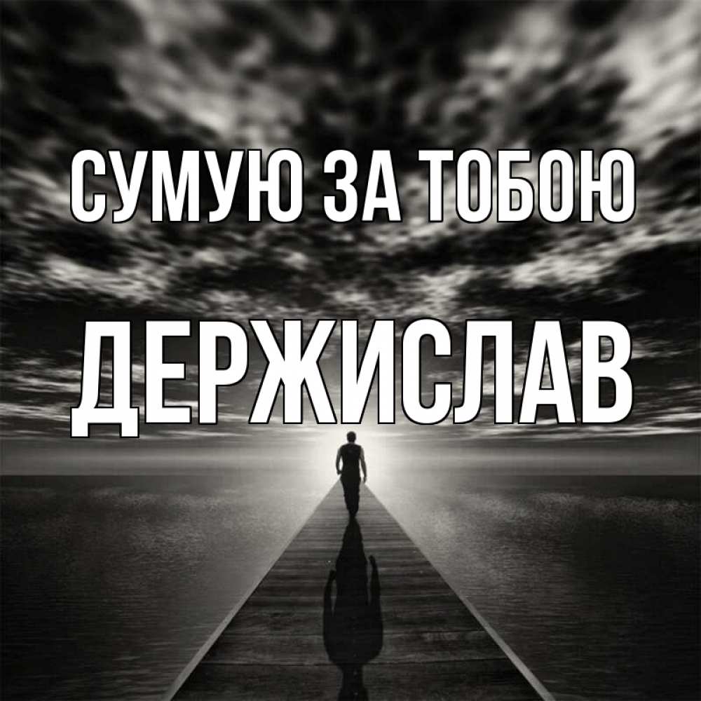 Открытка на каждый день з підписом, Держислав Сумую за тобою к тебе Прикольна листівка з побажанням онлайн скачати безкоштовно 