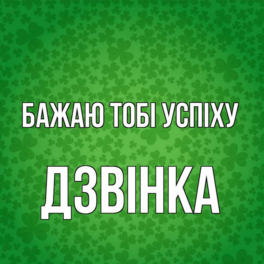 Открытка на каждый день з підписом, Дзвінка Бажаю тобі успіху много листочков на удачу Прикольна листівка з побажанням онлайн скачати безкоштовно 