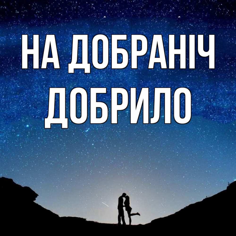 Открытка на каждый день з підписом, Добрило На добраніч звездное небо и люди Прикольна листівка з побажанням онлайн скачати безкоштовно 