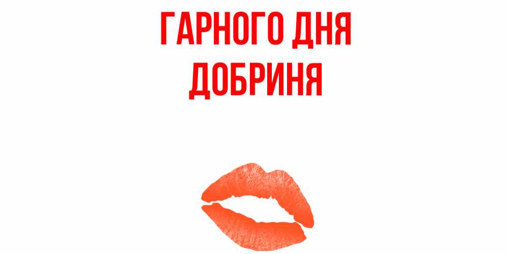 Открытка на каждый день з підписом, Добриня Гарного дня удачного дня с поцелуем Прикольна листівка з побажанням онлайн скачати безкоштовно 