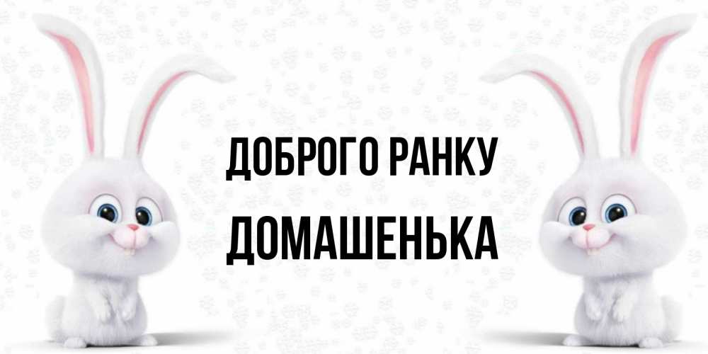 Открытка на каждый день з підписом, Домашенька Доброго ранку кролики с длинными ушками Прикольна листівка з побажанням онлайн скачати безкоштовно 