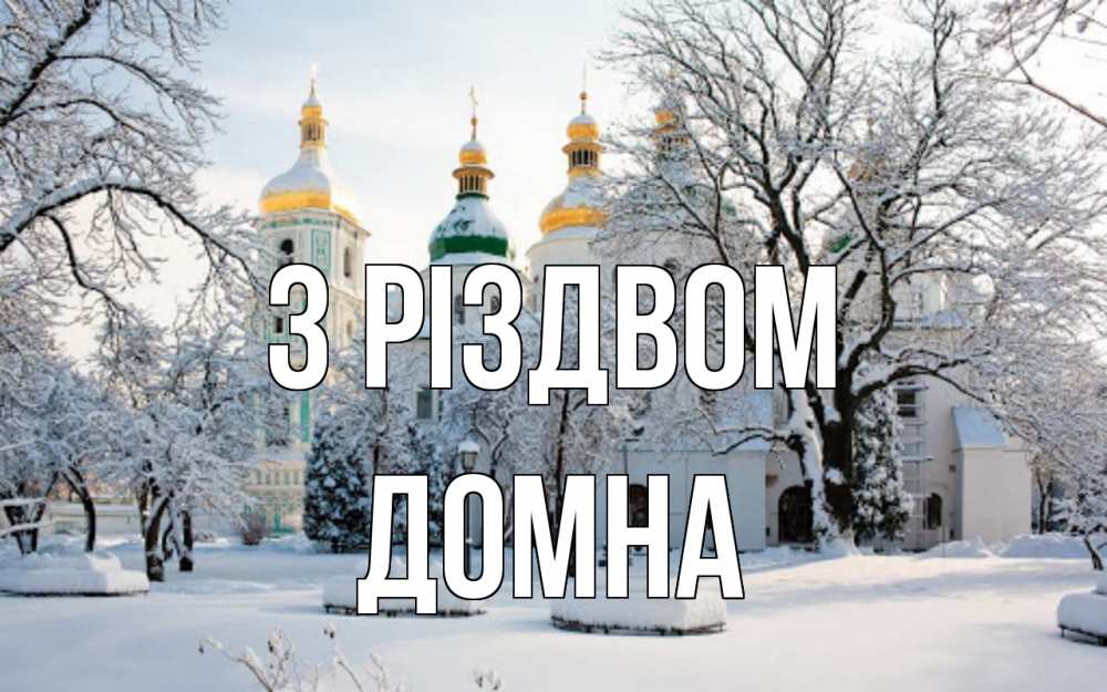 Открытка на каждый день з підписом, Домна З Різдвом зима, церковь Прикольна листівка з побажанням онлайн скачати безкоштовно 