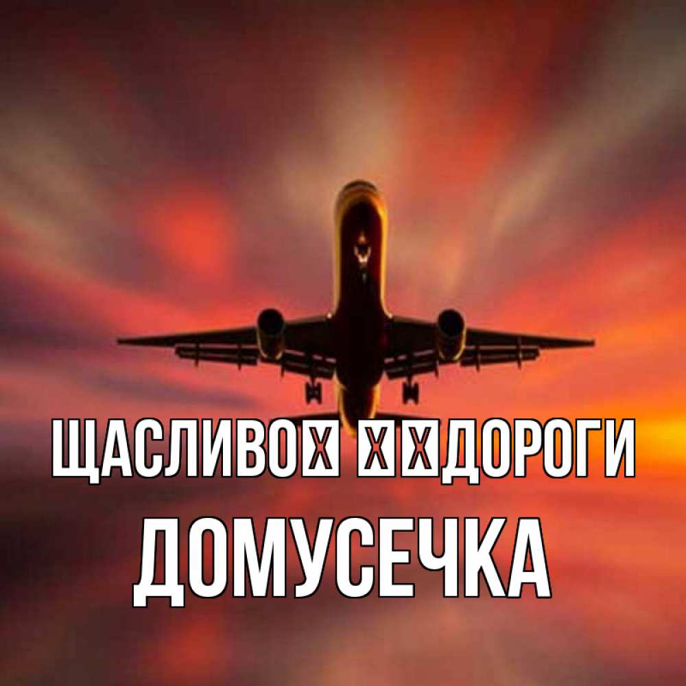 Открытка на каждый день з підписом, Домусечка Щасливої ​​дороги самолет набирает высоту Прикольна листівка з побажанням онлайн скачати безкоштовно 