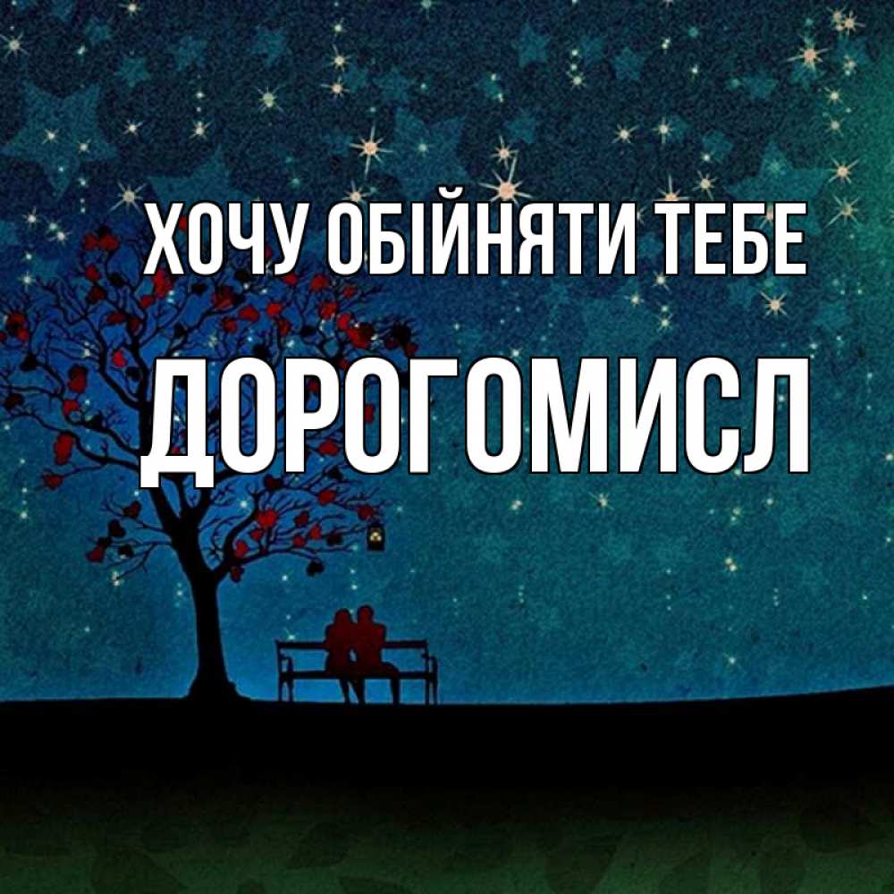 Листівка Хочу обійняти тебе, Дорогомисл