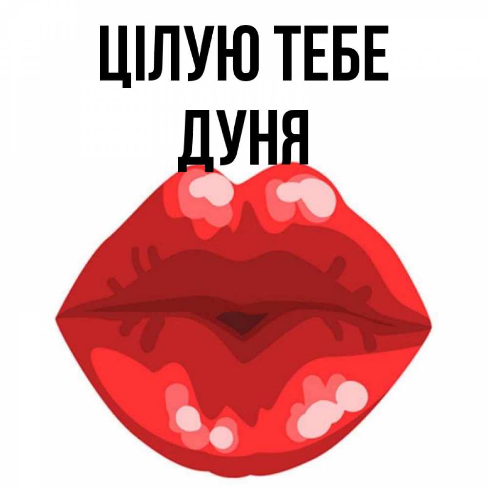 Открытка на каждый день з підписом, Дуня Цілую тебе отправить открытку с поцелуем бесплатно и скачать для парня Прикольна листівка з побажанням онлайн скачати безкоштовно 