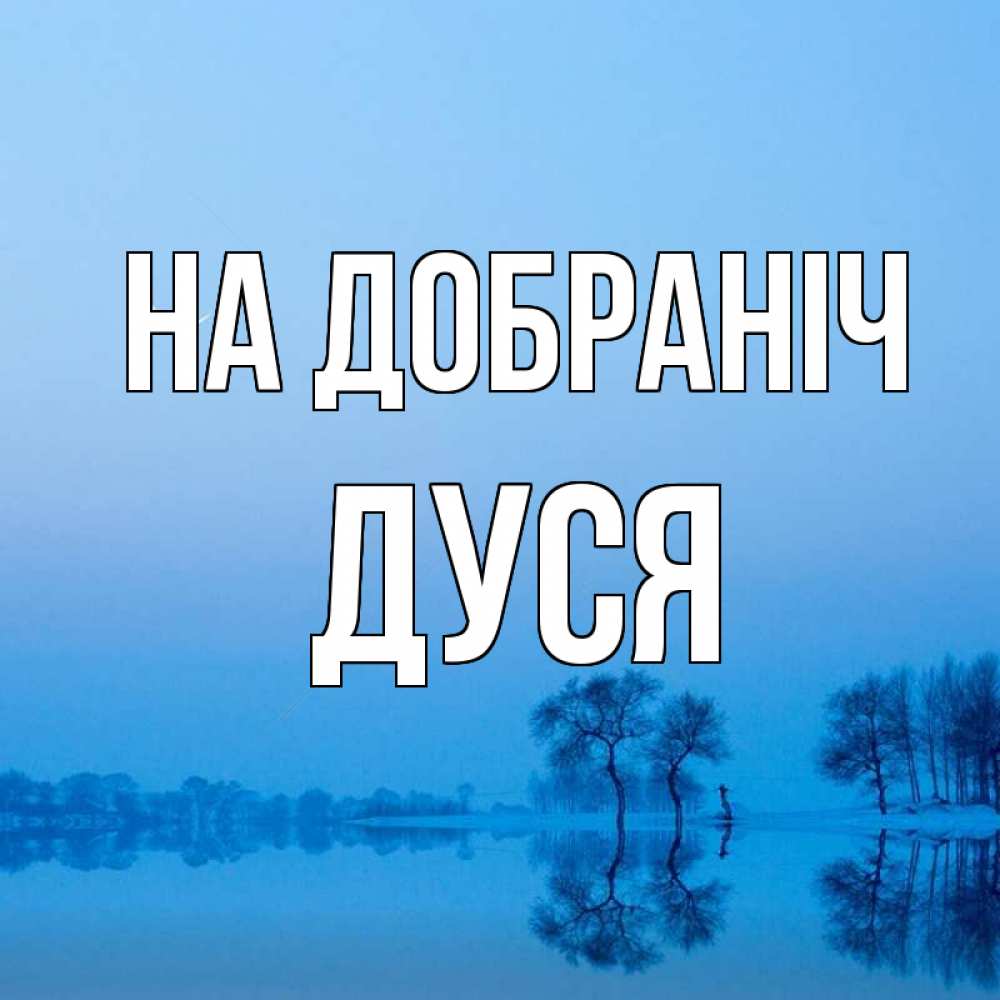 Открытка на каждый день з підписом, Дуся На добраніч весна Прикольна листівка з побажанням онлайн скачати безкоштовно 