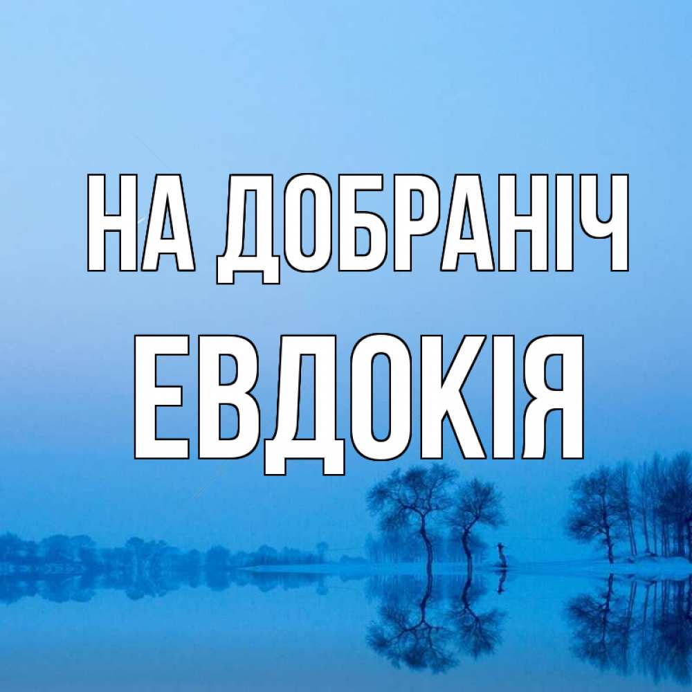 Открытка на каждый день з підписом, Евдокія На добраніч весна Прикольна листівка з побажанням онлайн скачати безкоштовно 