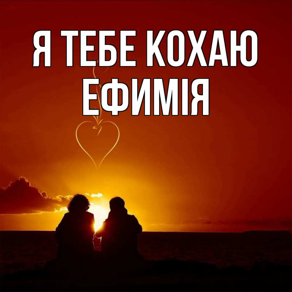Открытка на каждый день з підписом, Ефимія Я тебе кохаю небо Прикольна листівка з побажанням онлайн скачати безкоштовно 