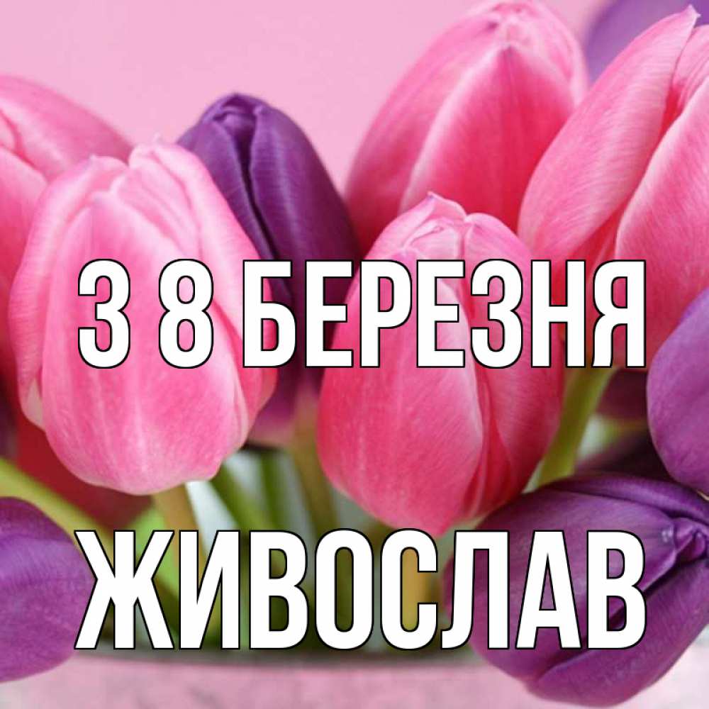 Открытка на каждый день з підписом, Живослав З 8 БЕРЕЗНЯ маме 1 Прикольна листівка з побажанням онлайн скачати безкоштовно 