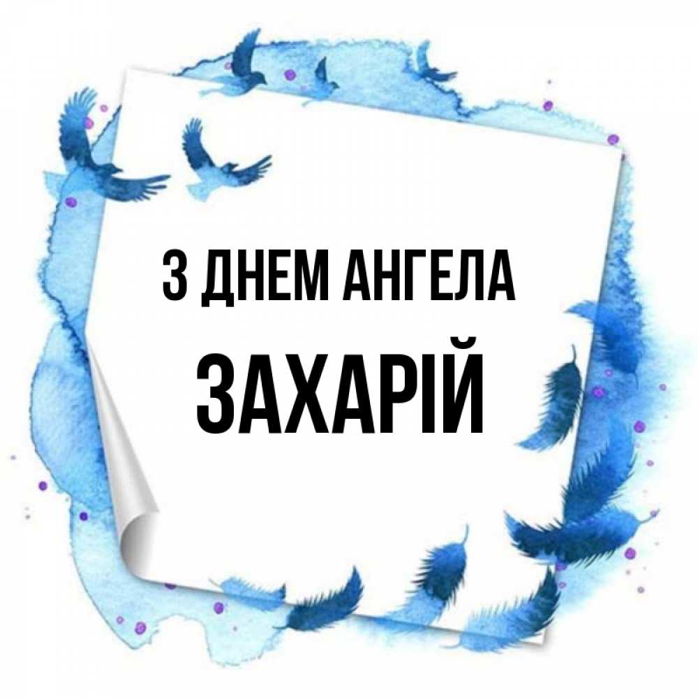 Открытка на каждый день з підписом, Захарій З Днем ангела красивые птицы летят Прикольна листівка з побажанням онлайн скачати безкоштовно 