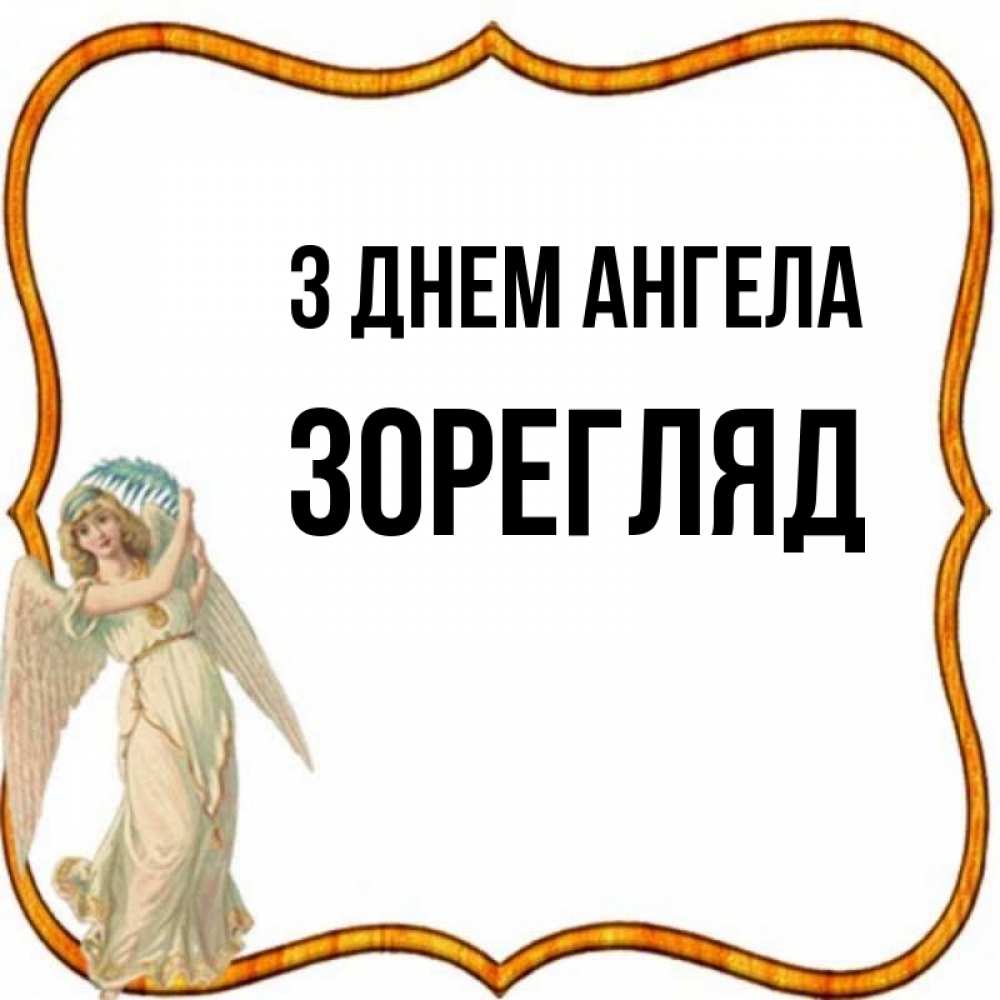 Открытка на каждый день з підписом, Зорегляд З Днем ангела рамочка простая Прикольна листівка з побажанням онлайн скачати безкоштовно 