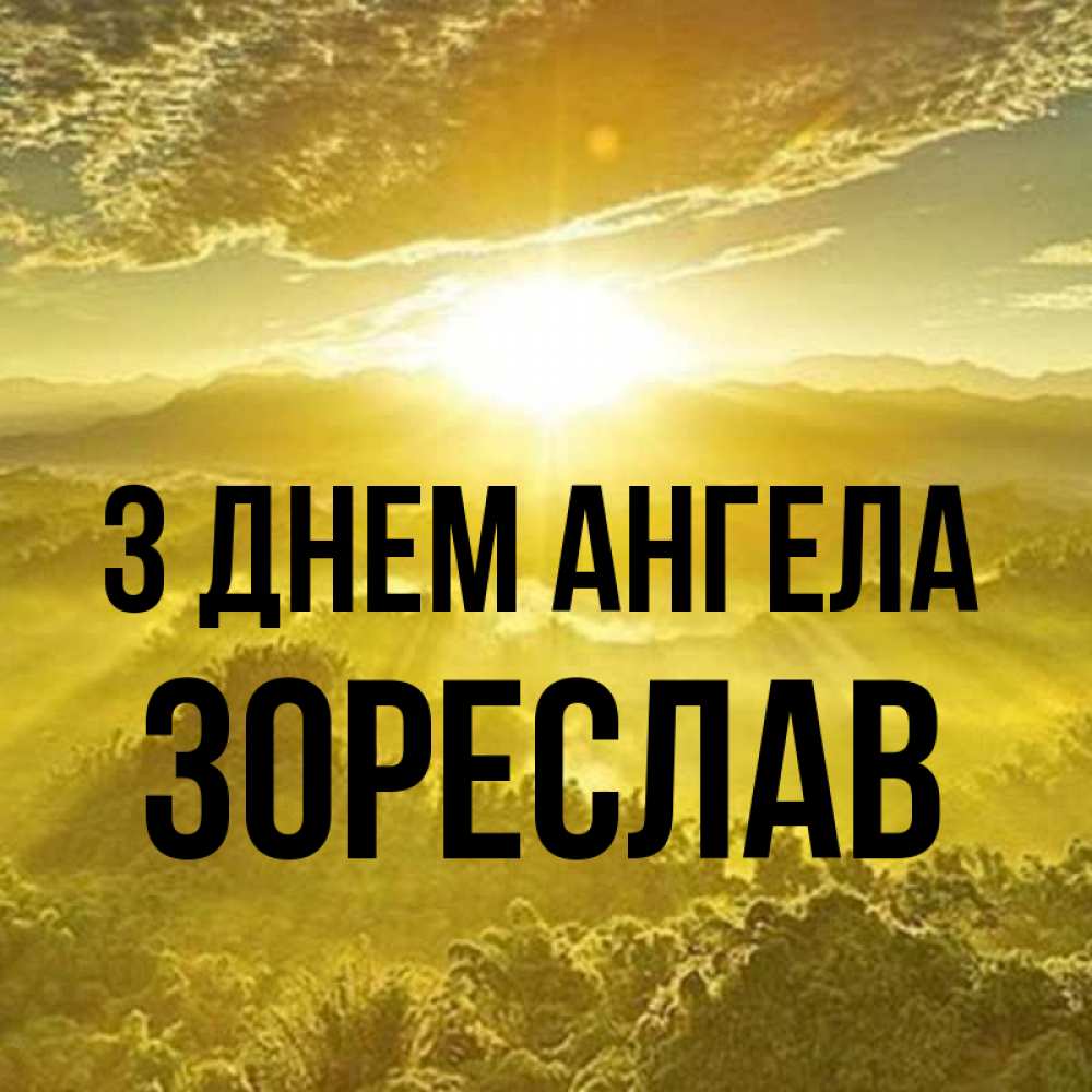 Открытка на каждый день з підписом, Зореслав З Днем ангела леса и небо в желтом Прикольна листівка з побажанням онлайн скачати безкоштовно 