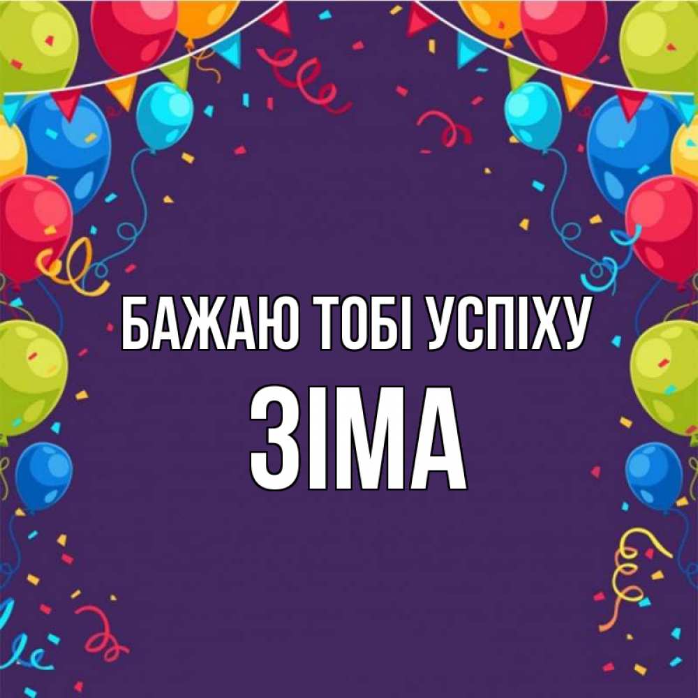Открытка на каждый день з підписом, Зіма Бажаю тобі успіху шары Прикольна листівка з побажанням онлайн скачати безкоштовно 