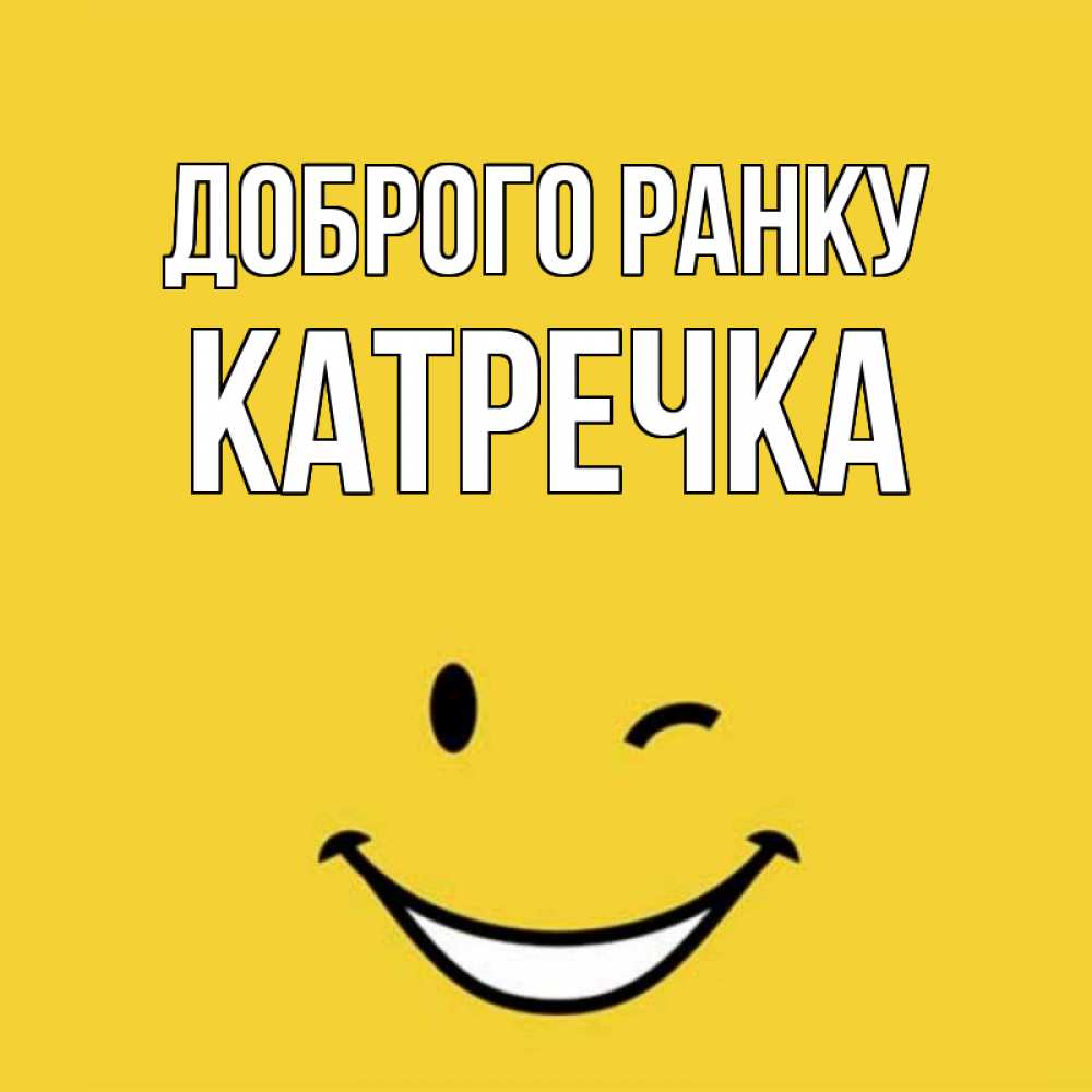 Открытка на каждый день з підписом, Катречка Доброго ранку оранжевый фон Прикольна листівка з побажанням онлайн скачати безкоштовно 