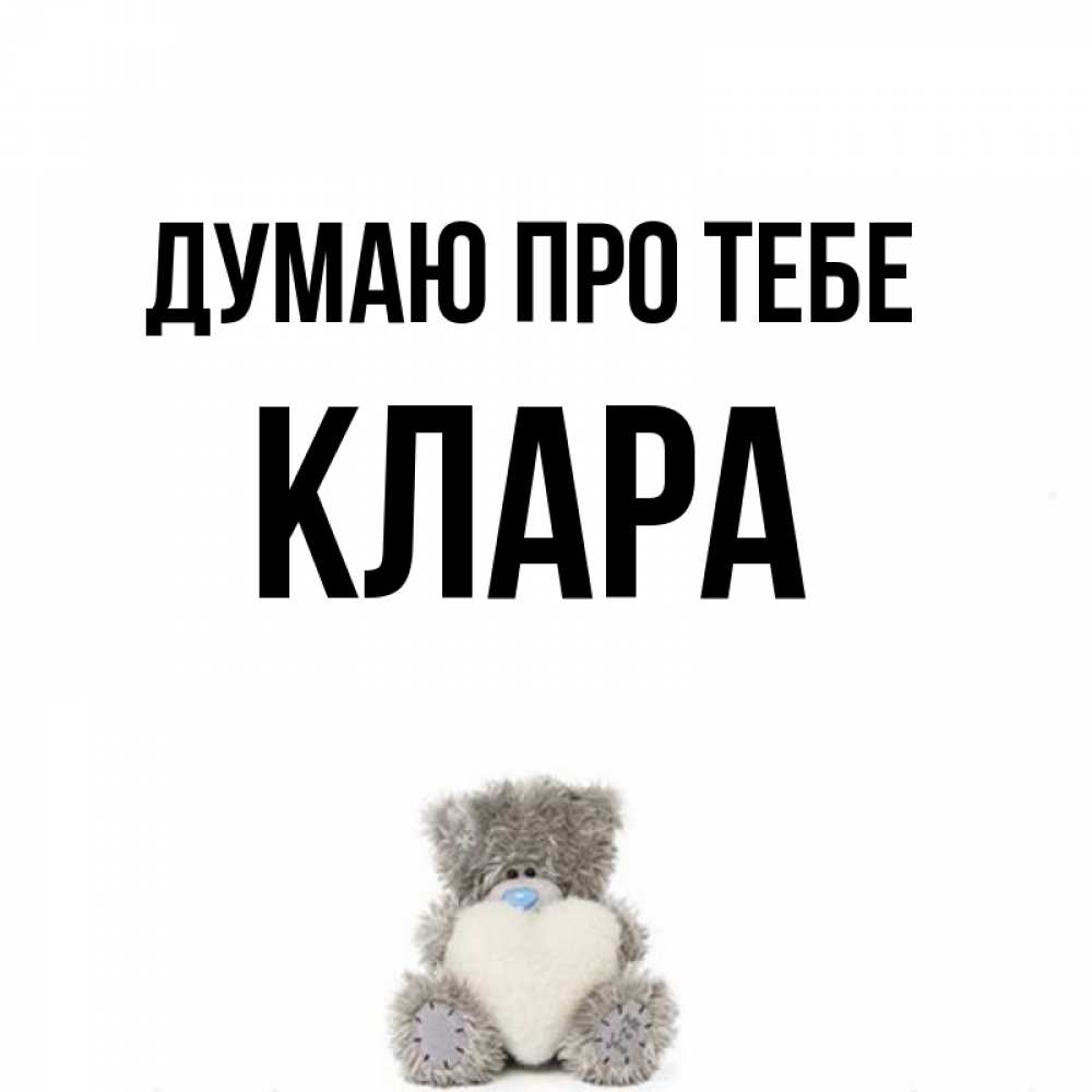 Открытка на каждый день з підписом, Клара Думаю про тебе тедди с сердечком для любимой Прикольна листівка з побажанням онлайн скачати безкоштовно 