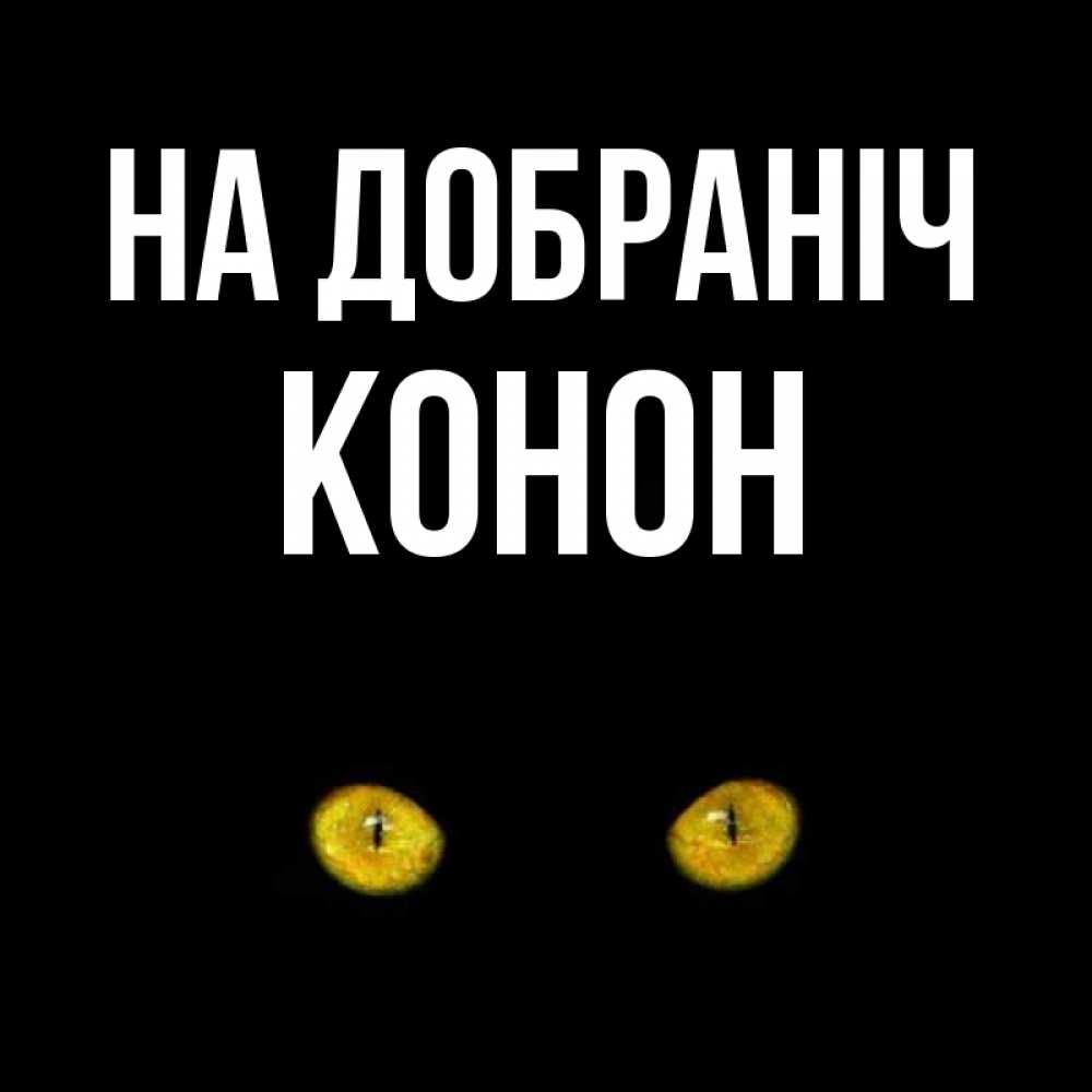 Открытка на каждый день з підписом, Конон На добраніч сладких снов бесстрашный мой дружочек Прикольна листівка з побажанням онлайн скачати безкоштовно 
