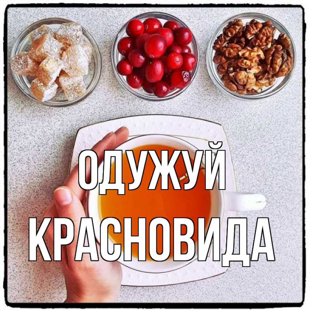 Открытка на каждый день з підписом, Красновида Одужуй на столе Прикольна листівка з побажанням онлайн скачати безкоштовно 