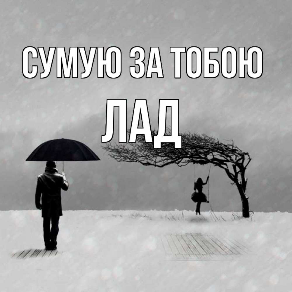 Открытка на каждый день з підписом, Лад Сумую за тобою мужчина с зонтом Прикольна листівка з побажанням онлайн скачати безкоштовно 