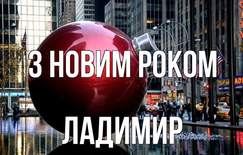 Открытка на каждый день з підписом, Ладимир З новим роком Америка, новый год Прикольна листівка з побажанням онлайн скачати безкоштовно 