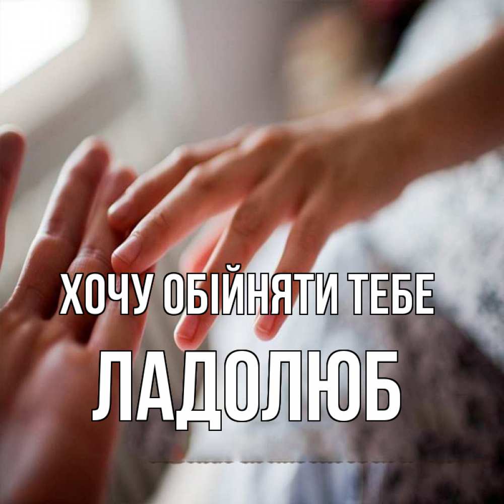 Открытка на каждый день з підписом, Ладолюб Хочу обійняти тебе прикосновение Прикольна листівка з побажанням онлайн скачати безкоштовно 