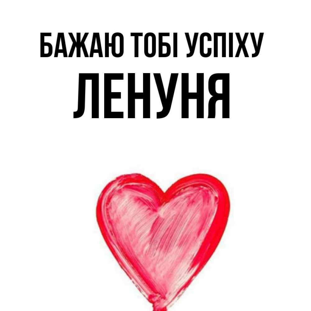 Открытка на каждый день з підписом, Ленуня Бажаю тобі успіху рисунок маркером Прикольна листівка з побажанням онлайн скачати безкоштовно 