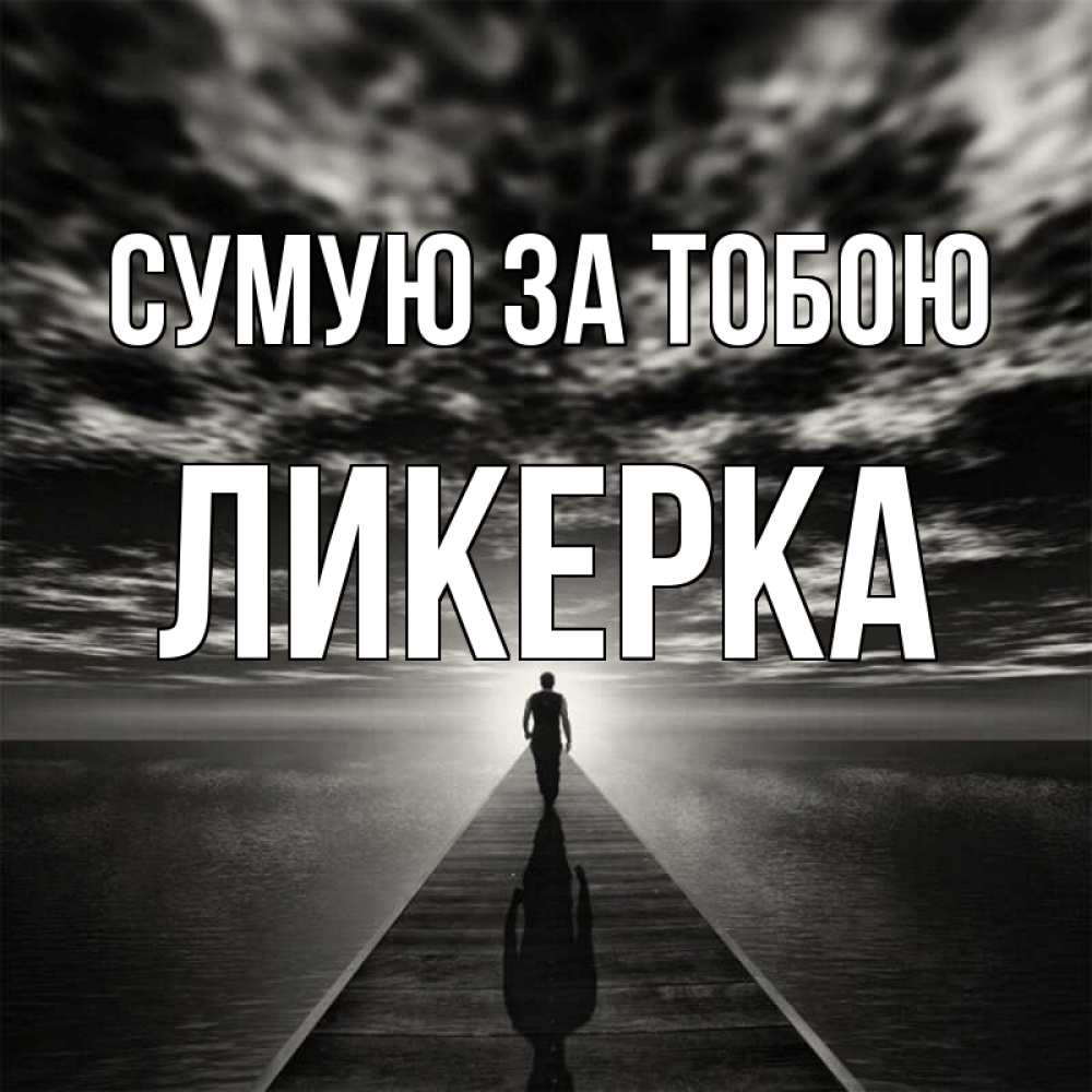 Открытка на каждый день з підписом, Ликерка Сумую за тобою к тебе Прикольна листівка з побажанням онлайн скачати безкоштовно 