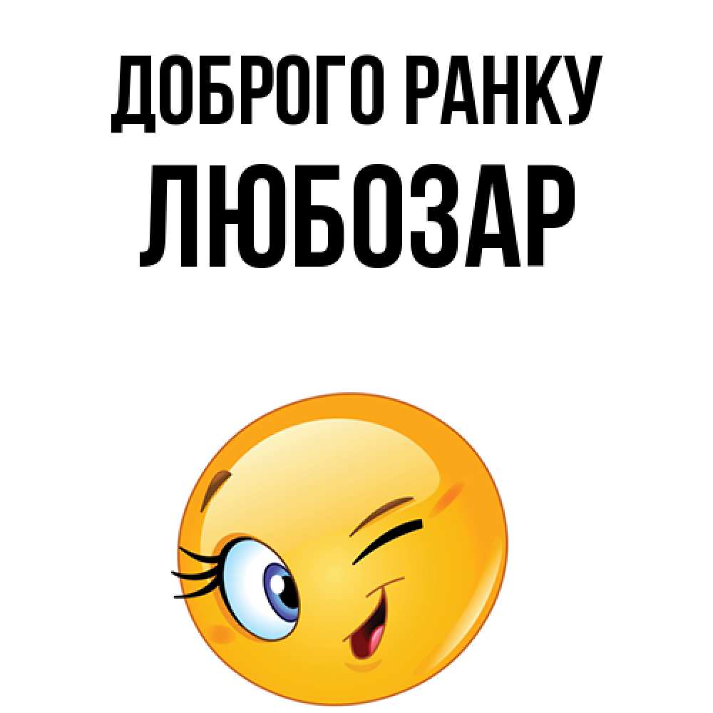 Открытка на каждый день з підписом, Любозар Доброго ранку хорошее настроение Прикольна листівка з побажанням онлайн скачати безкоштовно 