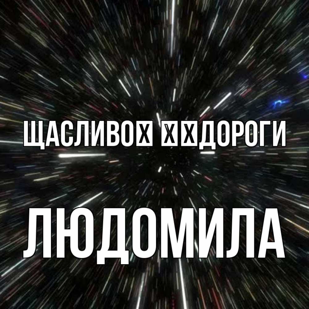 Открытка на каждый день з підписом, Людомила Щасливої ​​дороги туннель Прикольна листівка з побажанням онлайн скачати безкоштовно 