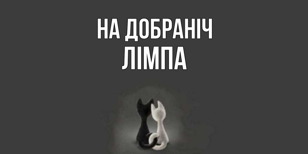 Открытка на каждый день з підписом, Лімпа На добраніч коты Прикольна листівка з побажанням онлайн скачати безкоштовно 