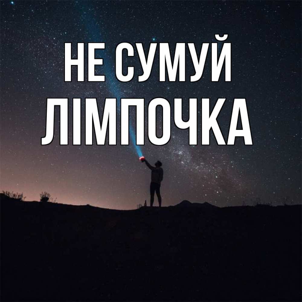 Открытка на каждый день з підписом, Лімпочка Не сумуй луч света и млечный путь Прикольна листівка з побажанням онлайн скачати безкоштовно 