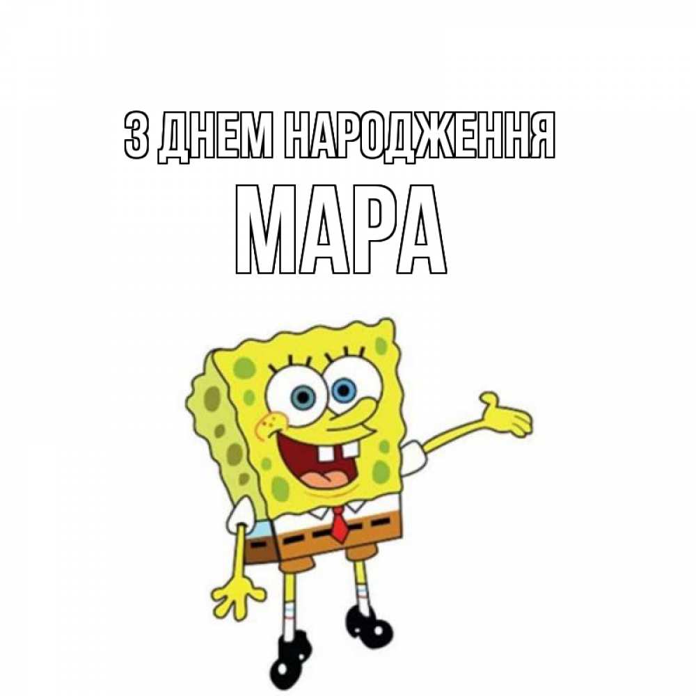 Открытка на каждый день з підписом, Мара З Днем народження веселые Прикольна листівка з побажанням онлайн скачати безкоштовно 