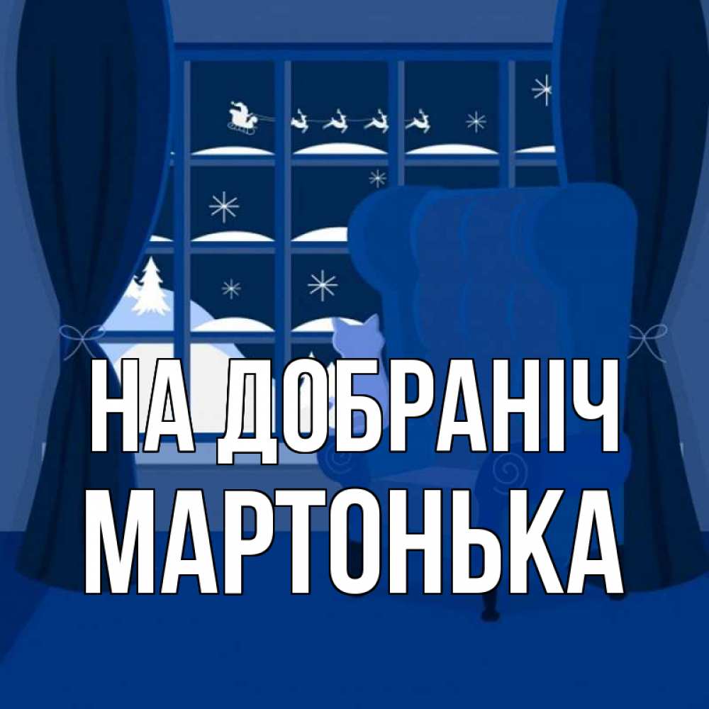 Открытка на каждый день з підписом, Мартонька На добраніч зимняя тема Прикольна листівка з побажанням онлайн скачати безкоштовно 