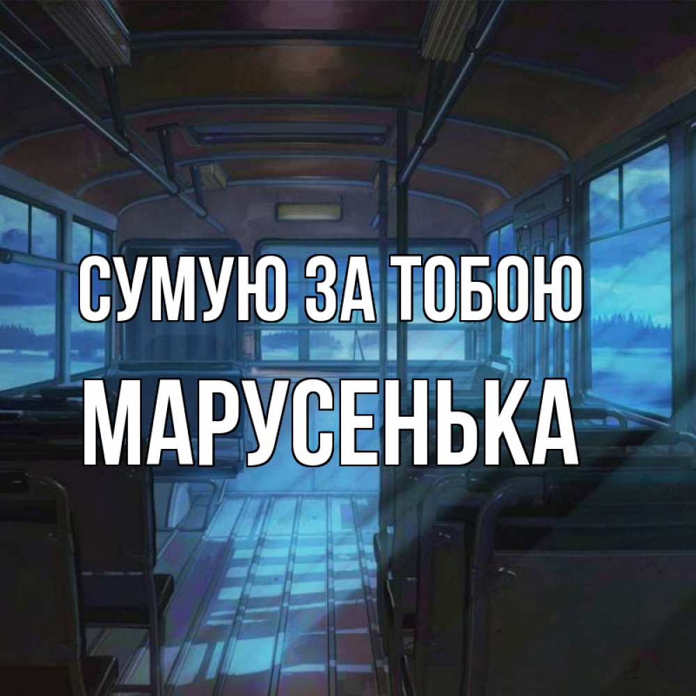 Открытка на каждый день з підписом, Марусенька Сумую за тобою тоска Прикольна листівка з побажанням онлайн скачати безкоштовно 