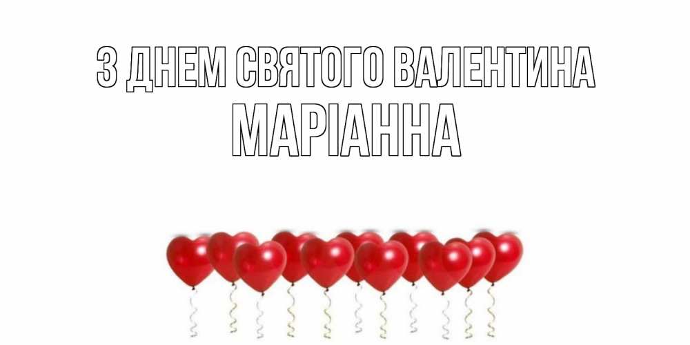 Открытка на каждый день з підписом, Маріанна З Днем Святого Валентина шары в виде сердец Прикольна листівка з побажанням онлайн скачати безкоштовно 