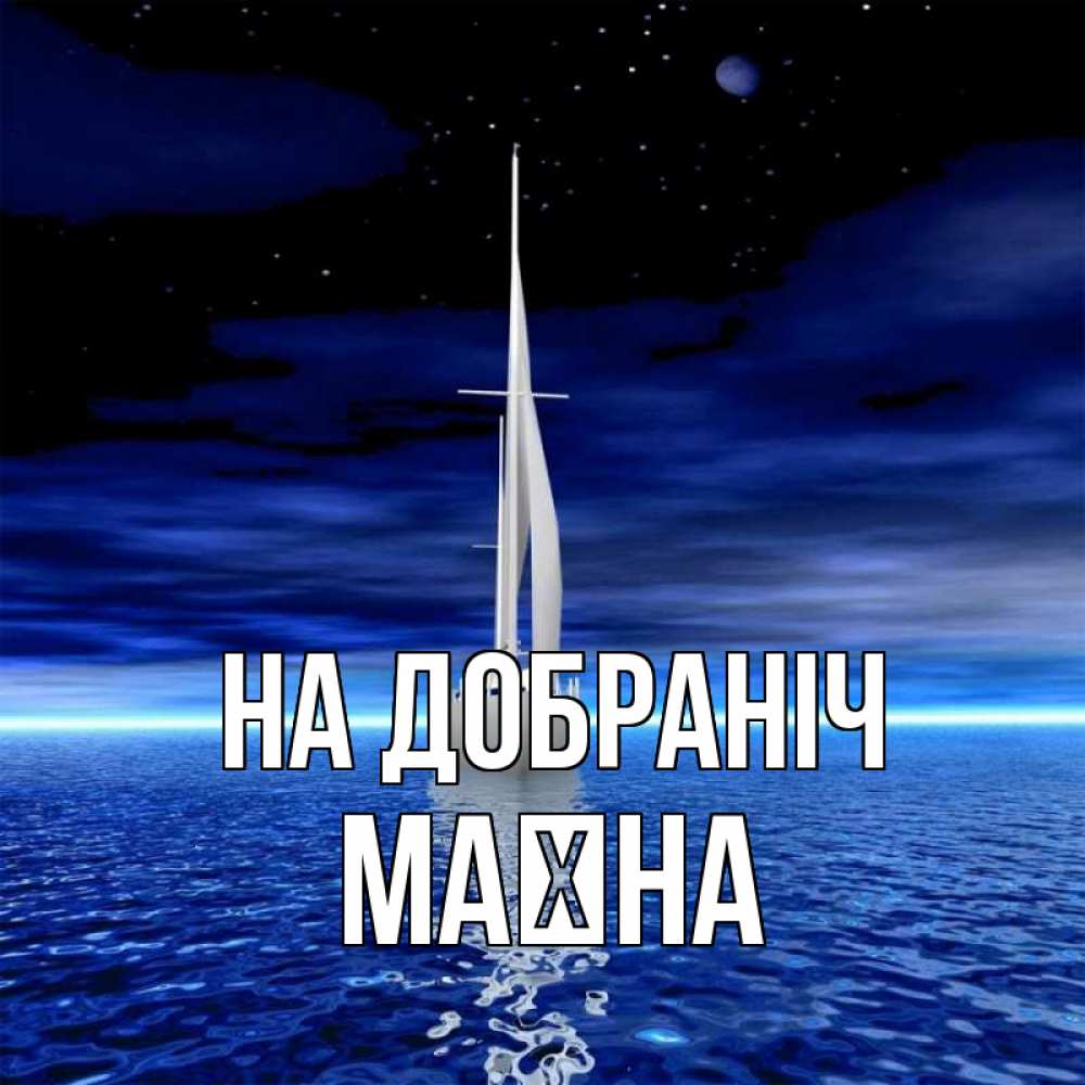 Открытка на каждый день з підписом, Маїна На добраніч ночью Прикольна листівка з побажанням онлайн скачати безкоштовно 