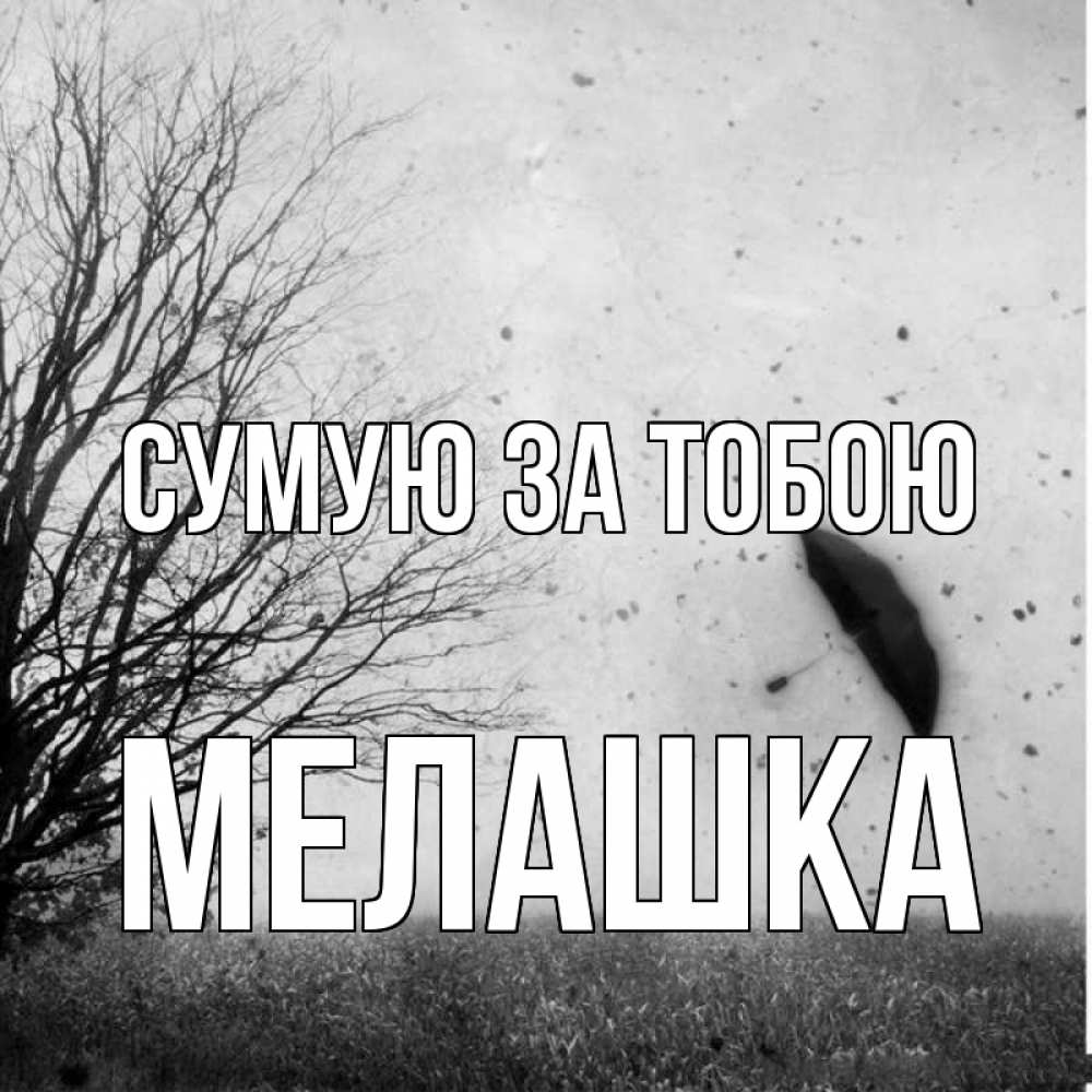 Открытка на каждый день з підписом, Мелашка Сумую за тобою зонт летит Прикольна листівка з побажанням онлайн скачати безкоштовно 