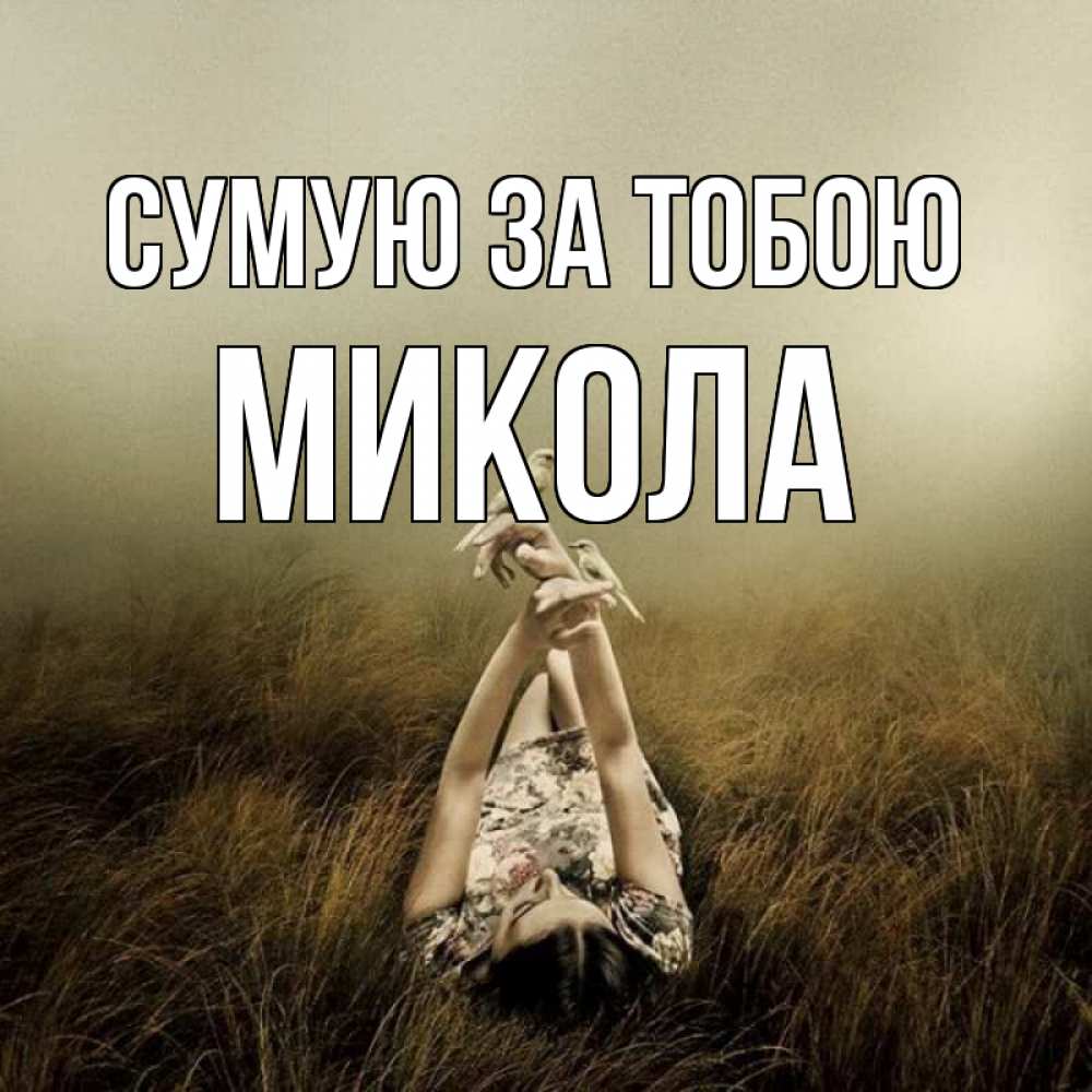 Открытка на каждый день з підписом, Микола Сумую за тобою девушка с голубями Прикольна листівка з побажанням онлайн скачати безкоштовно 