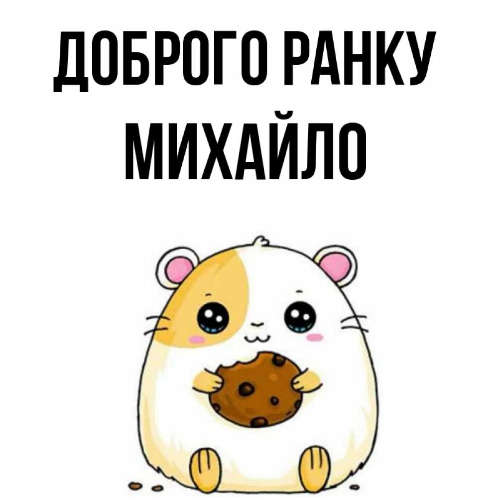 Открытка на каждый день з підписом, Михайло Доброго ранку есть печеньку. Утречко Прикольна листівка з побажанням онлайн скачати безкоштовно 