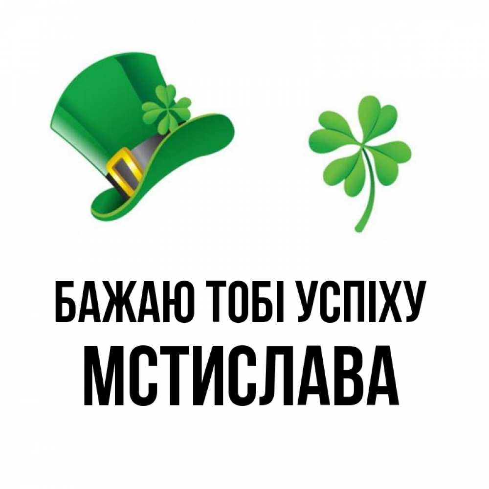 Открытка на каждый день з підписом, Мстислава Бажаю тобі успіху на удачу 1 Прикольна листівка з побажанням онлайн скачати безкоштовно 