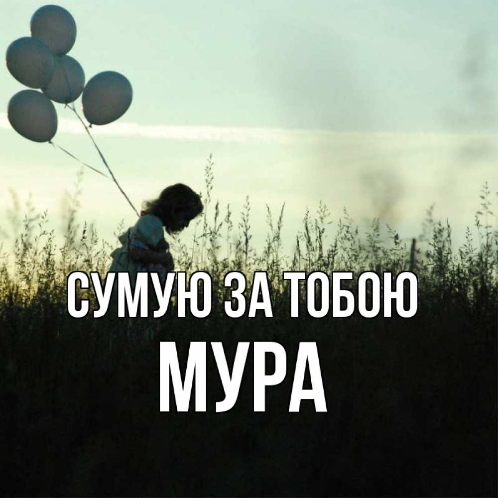 Открытка на каждый день з підписом, Мура Сумую за тобою приходи ко мне и давай дружить Прикольна листівка з побажанням онлайн скачати безкоштовно 