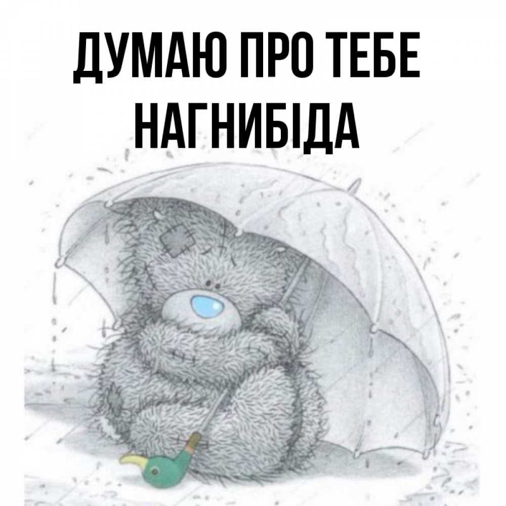 Открытка на каждый день з підписом, Нагнибіда Думаю про тебе весеннее или осеннее настроение Прикольна листівка з побажанням онлайн скачати безкоштовно 