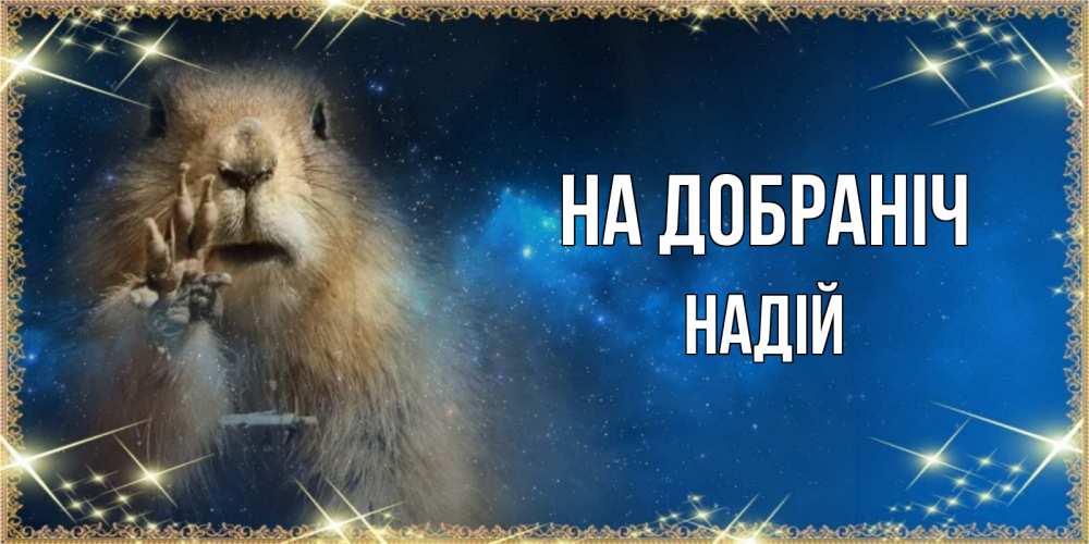 Открытка на каждый день з підписом, Надій На добраніч спокойной ночи сладких снов Прикольна листівка з побажанням онлайн скачати безкоштовно 